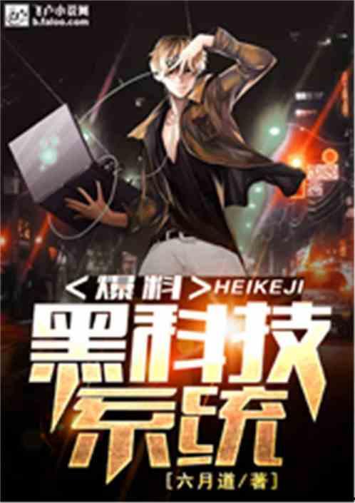 爆料黑科技系统最新章节,黑科技系统最新章节，颠覆性科技震撼来袭！